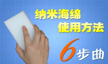 纳米海绵的使用方法