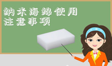 纳米海绵的使用注意问题