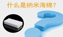 什么是纳米海绵